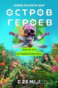 Остров героев 1 6