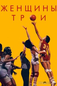 Женщины Трои 