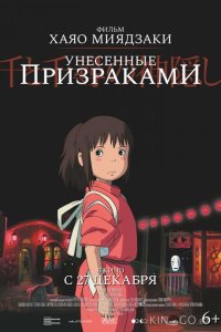 Унесённые призраками 