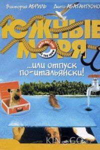 Южные моря 