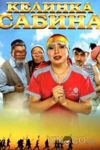 Келинка Сабина 