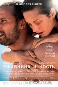 Ржавчина и кость 
