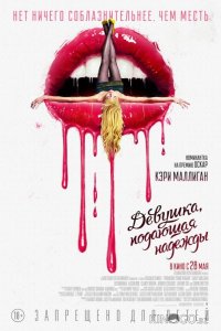 Девушка, подающая надежды 