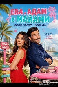 Ева и Адам в Майами 