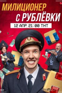 Милиционер с Рублёвки 2 16