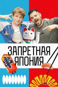 Запретная Япония 1 4