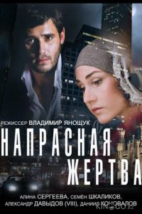 Напрасная жертва 