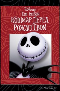 Кошмар перед рождеством 