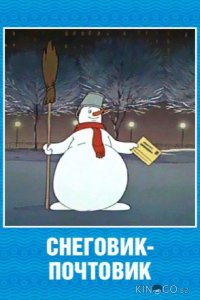 Снеговик-почтовик 