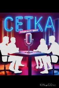 Сетка 1 10