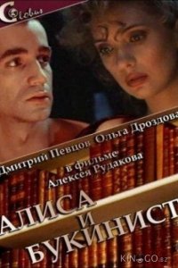 Алиса и букинист 