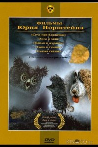Ежик в тумане 