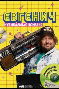 Евгенич 2 6