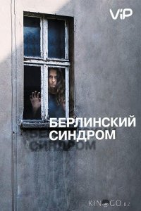 Берлинский синдром 