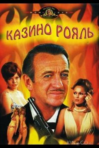 Казино Рояль 