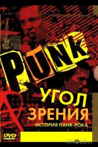 Угол зрения: История панк-рока 