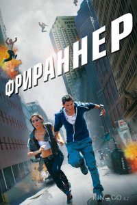 Фрираннер 