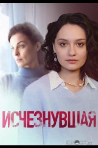 Исчезнувшая 1 4