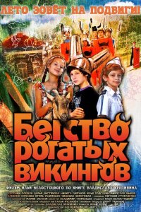 Бегство рогатых викингов 