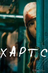 Хартс 