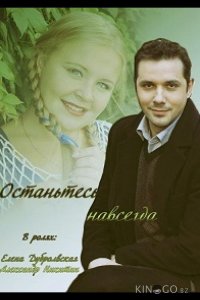 Останьтесь навсегда 1 2