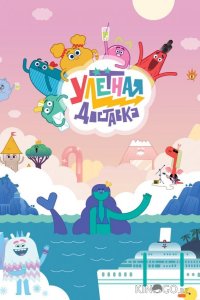 Улётная доставка 2 26