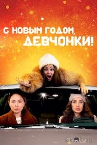 С Новым годом, девчонки! 