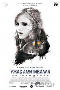 Ужас Амитивилля: Пробуждение 