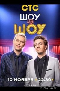 Шоу из шоу 1 9