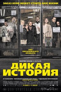 Дикая история 
