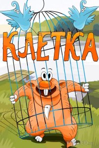 Клетка 