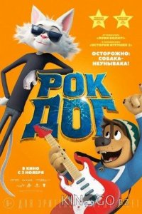 Рок Дог 