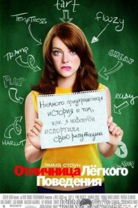 Отличница легкого поведения 