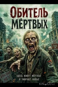 Обитель мёртвых 