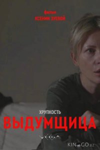 Хрупкость. Выдумщица 