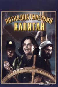 Пятнадцатилетний капитан 