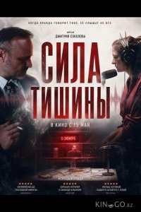 Сила тишины 