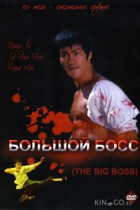 Большой босс 