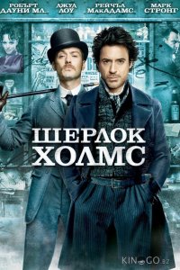 Шерлок Холмс 