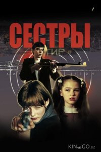Сестры 