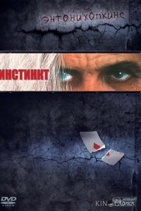 Инстинкт 