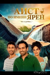 Аист по имени Ярен 