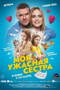 Моя ужасная сестра 