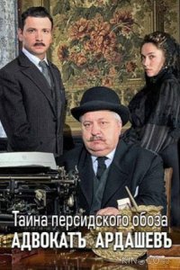 Адвокатъ Ардашевъ. Тайна персидского обоза 1 4