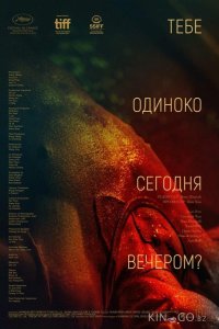 Тебе одиноко сегодня вечером? 