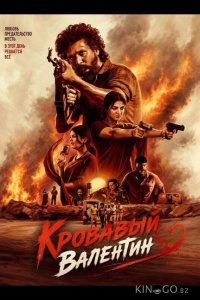 Кровавый Валентин 