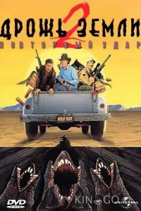Дрожь земли 2: Повторный удар 