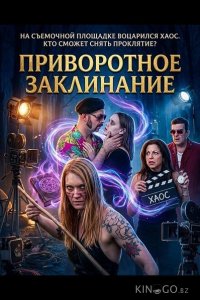 Приворотное Заклинание 