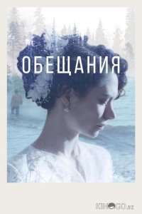 Обещания 