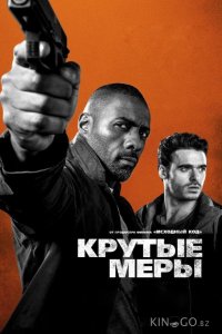 Крутые меры 
